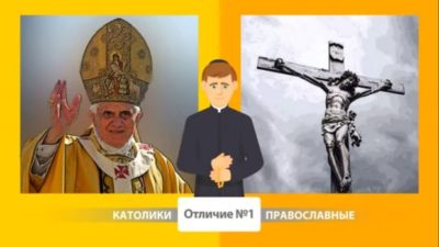 В чем разница православных и католиков
