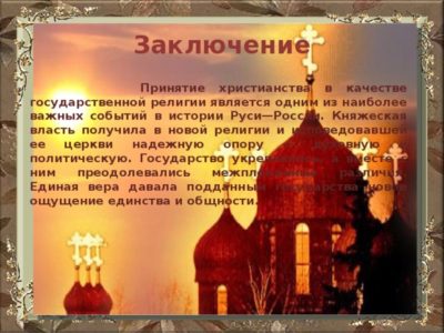 В каком году русские приняли христианство