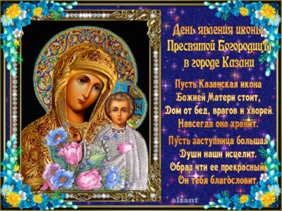 Что означает праздник Казанской Божьей Матери