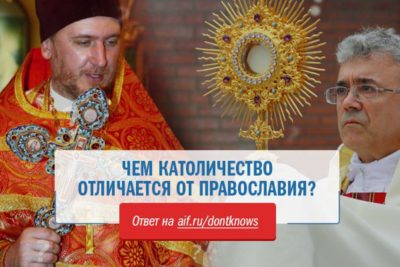 кто такие католики и православные отличия