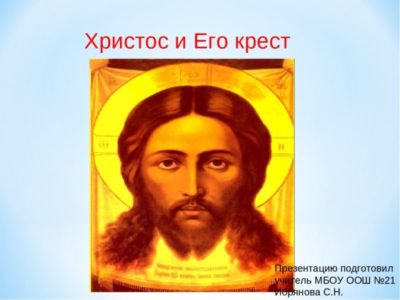 Что означает крест Христа