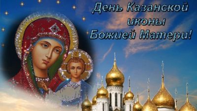 Что за праздник Казанской Божьей Матери