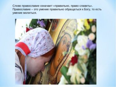 Что значит слово православие