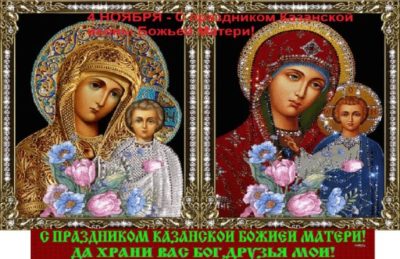 Какого числа День иконы Казанской Божьей Матери
