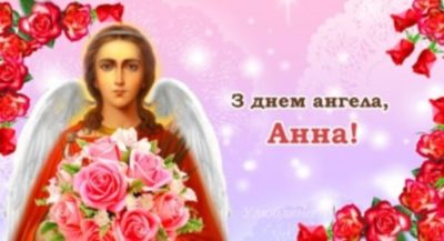 Когда день ангела у Анны