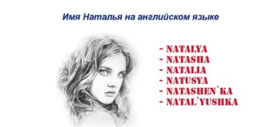 Как правильно написать на английском языке имя Наталья