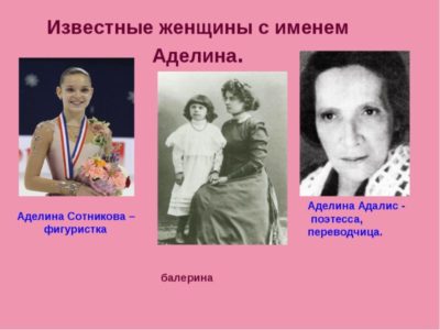 Что означает имя Аделина на русском