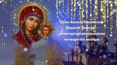 какой православный праздник 4 ноября