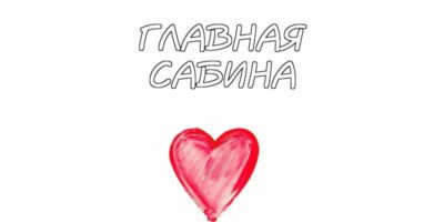 Что означает имя Сабина на казахском
