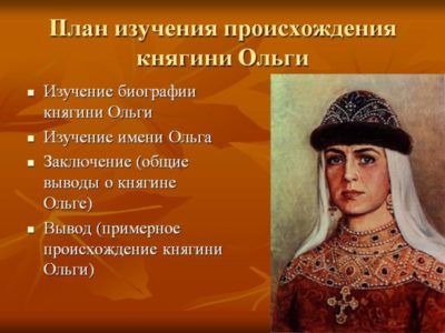 Сколько лет имени Ольга