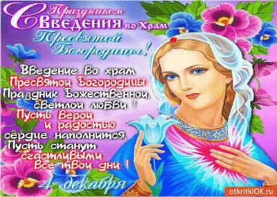 4 декабря какой праздник православный